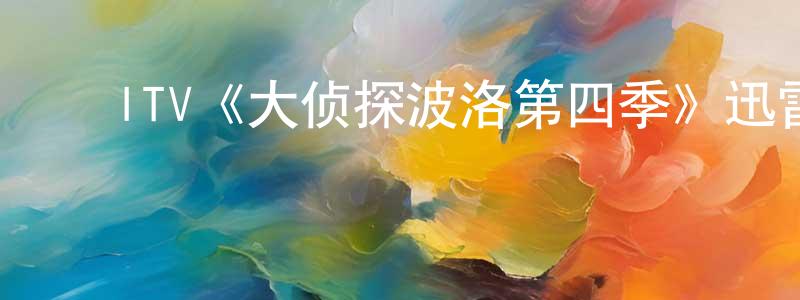 ﻿陈飞辉发布﻿ITV《大侦探波洛第四季》迅雷下载/在线观看/百度云-犯罪/历史载-美剧天堂